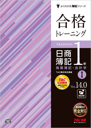 よくわかる簿記シリーズ 合格トレーニング 日商簿記1級商業簿記・会計学I Ver.14.0