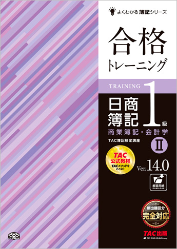 よくわかる簿記シリーズ 合格トレーニング 日商簿記1級商業簿記・会計学II Ver.14.0