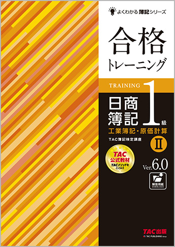 よくわかる簿記シリーズ 合格トレーニング 日商簿記1級工業簿記・原価計算II  Ver.6.0