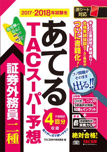 2017-2018年試験をあてる TACスーパー予想 証券外務員二種