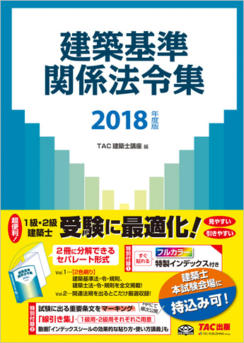 2018年度版 建築基準関係法令集