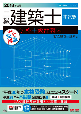 2018年度版  二級建築士  本試験TAC完全解説  学科+設計製図