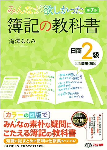 みんなが欲しかった 簿記の教科書 日商2級 商業簿記 第7版