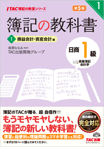 TAC簿記の教室シリーズ 簿記の教科書 日商1級 商業簿記・会計学1 損益会計・資産会計編 第5版
