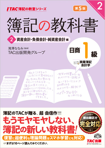 TAC簿記の教室シリーズ 簿記の教科書 日商1級 商業簿記・会計学2 資産会計・負債会計・純資産会計編 第5版