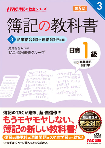 TAC簿記の教室シリーズ 簿記の教科書 日商1級 商業簿記・会計学3 企業結合会計・連結会計ほか編 第5版