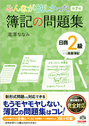 みんなが欲しかった 簿記の問題集 日商2級 商業簿記 第7版