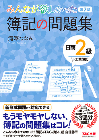 みんなが欲しかった 簿記の問題集 日商2級 工業簿記 第7版
