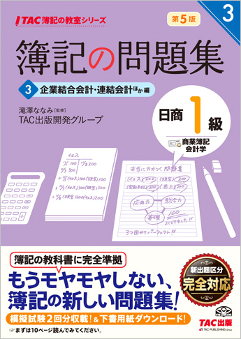 TAC簿記の教室シリーズ 簿記の問題集 日商1級 商業簿記・会計学3 企業結合会計・連結会計ほか編 第5版
