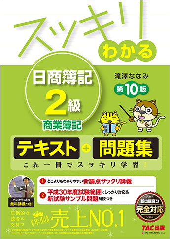 スッキリわかるシリーズ スッキリわかる 日商簿記2級 商業簿記 第10版