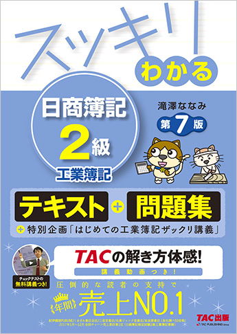 スッキリわかるシリーズ スッキリわかる 日商簿記2級 工業簿記 第7版