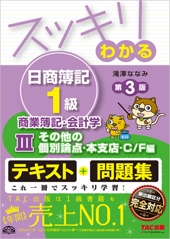 スッキリわかる日商簿記1級 商業簿記・会計学III その他の個別論点・本支店・C/F編 第3版