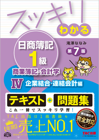 スッキリわかる日商簿記1級 商業簿記・会計学IV 企業結合・連結会計編 第7版