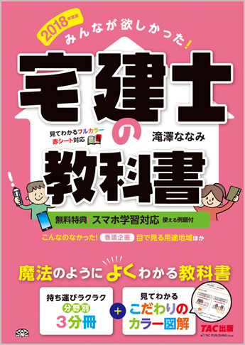 2018年度版 みんなが欲しかった! 宅建士の教科書