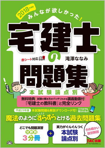 2018年度版 みんなが欲しかった! 宅建士の問題集 本試験論点別