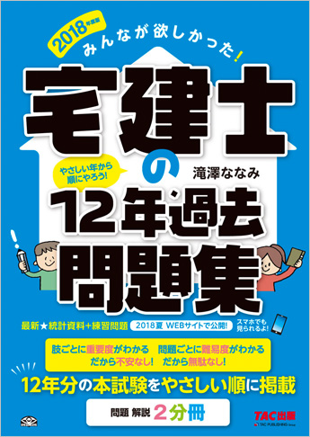 2018年度版 みんなが欲しかった! 宅建士の12年過去問題集