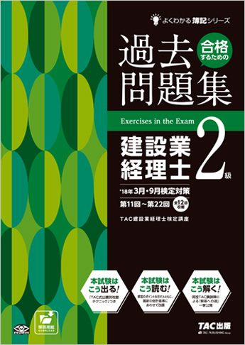 よくわかる簿記シリーズ '18年3月・9月検定対策 合格するための過去問題集 建設業経理士2級