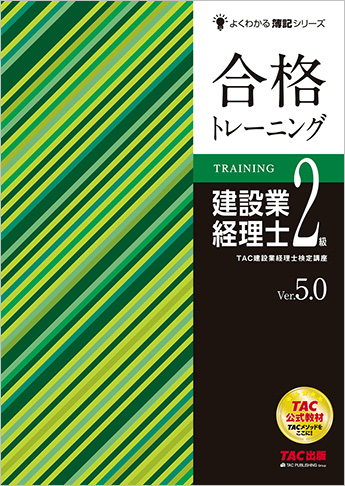 よくわかる簿記シリーズ 合格トレーニング 建設業経理士2級 Ver.5.0