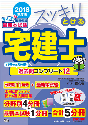 スッキリ宅建士シリーズ 2018年度版 スッキリとける宅建士 過去問コンプリート12