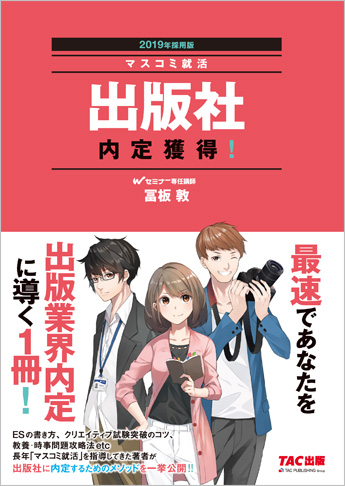 2019年採用版 出版社 内定獲得!