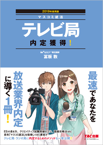 2019年採用版 テレビ局 内定獲得!