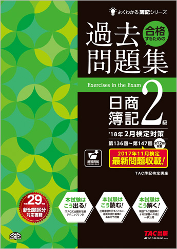 よくわかる簿記シリーズ  '18年2月検定対策 合格するための過去問題集 日商簿記2級