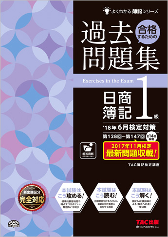 よくわかる簿記シリーズ ’18年6月検定対策 合格するための過去問題集 日商簿記1級
