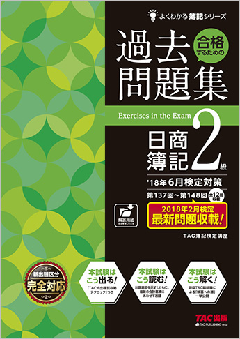 よくわかる簿記シリーズ  '18年6月検定対策 合格するための過去問題集 日商簿記2級