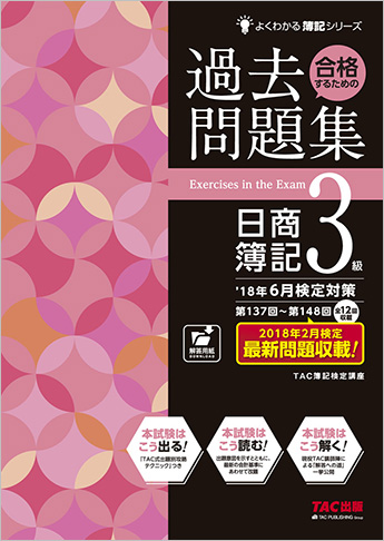 よくわかる簿記シリーズ  '18年6月検定対策 合格するための過去問題集 日商簿記3級