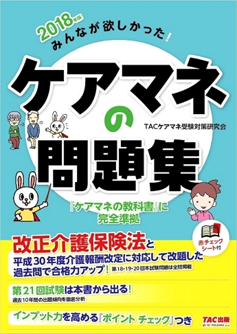 2018年版 みんなが欲しかった! ケアマネの問題集