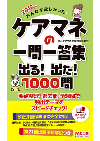 2018年版 みんなが欲しかった! ケアマネの一問一答集 出る! 出た! 1000問