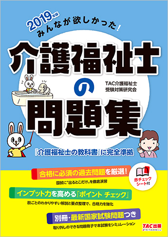 2019年版 みんなが欲しかった! 介護福祉士の問題集
