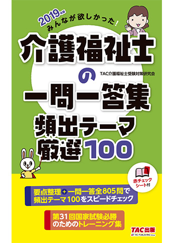 2019年版 みんなが欲しかった! 介護福祉士の一問一答集 頻出テーマ厳選100