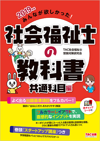 2019年版 みんなが欲しかった! 社会福祉士の教科書 共通科目編