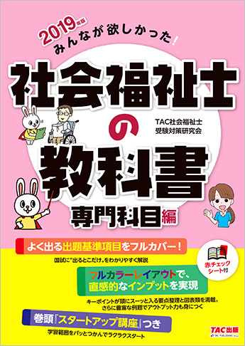 2019年版 みんなが欲しかった! 社会福祉士の教科書 専門科目編