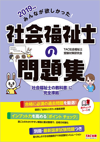 2019年版 みんなが欲しかった! 社会福祉士の問題集