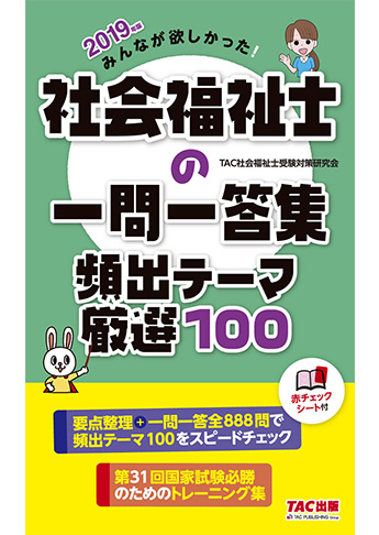 2019年版 みんなが欲しかった! 社会福祉士の一問一答集 頻出テーマ厳選100