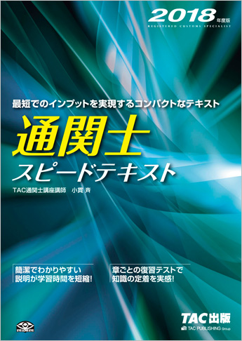 2018年度版 通関士 スピードテキスト