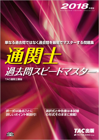 2018年度版 通関士 過去問スピードマスター