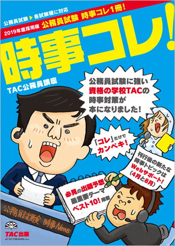 2019年度採用版 公務員試験 時事コレ1冊!