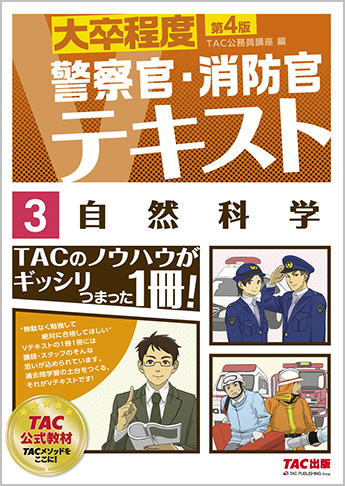 大卒程度 警察官・消防官 Vテキスト 3 自然科学 第4版
