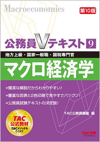 地方上級・国家一般職・国税専門官 対策 公務員Vテキスト9 マクロ経済学 第10版