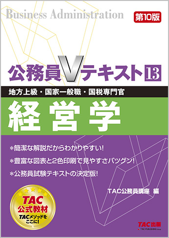 地方上級・国家一般職・国税専門官 対策 公務員Vテキスト 13 経営学 第10版