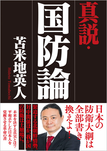 真説・国防論
