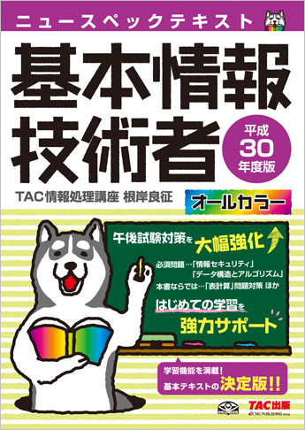 平成30年度版 ニュースペックテキスト 基本情報技術者