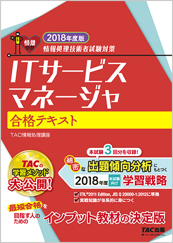情報処理技術者試験対策 2018年度版 ITサービスマネージャ 合格テキスト