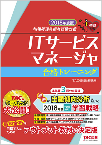 情報処理技術者試験対策 2018年度版 ITサービスマネージャ 合格トレーニング