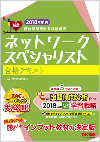 情報処理技術者試験対策 2018年度版 ネットワークスペシャリスト 合格テキスト