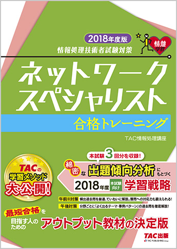 情報処理技術者試験対策 2018年度版 ネットワークスペシャリスト 合格トレーニング
