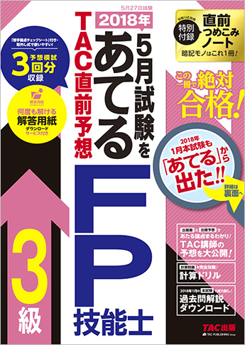 2018年5月試験をあてる TAC直前予想 FP技能士3級